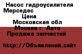 Насос гидроусилителя Мерседес Mercedes W221 221 › Цена ­ 5 000 - Московская обл., Москва г. Авто » Продажа запчастей   